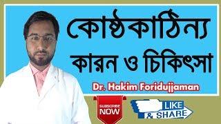 কোষ্ঠকাঠিন্য থেকে মুক্তির উপায় ও কার্যকারী চিকিৎসা । Dr Hakim Md Foridujjaman