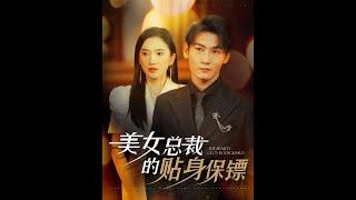 [MULTI SUB] 《美女总裁的贴身保镖》可凡&孙虎城（高清全集）重磅推荐#短剧 #热门短剧 #短剧推荐 #爱情 #都市 #霸总#shorts