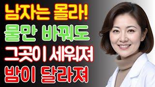 남자는 다 모른다, 약 없이 발기되는 물의 놀라운 힘이 이젠 밝혀진다  | 노인의 조언 / 행복한노후 / 노후건강 / 삶의지혜