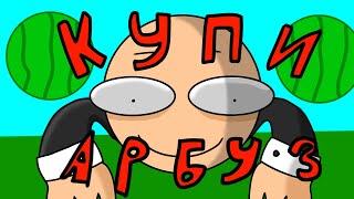 Купи арбуз! | Я новый аниматор