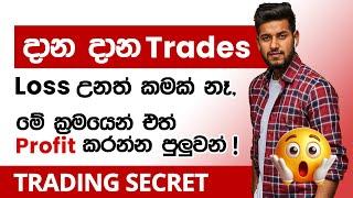 දාන දාන Trades ලොස් උනත්, මේ රහස දන්නවනම් ඒත් ඔයාට Profitable වෙන්න පුලුවන්! | Trading Secret