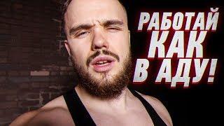 Работай Как в Аду | RD 284