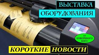 ШВЕЙНЫЙ БОСС ПРЕДСТАВЛЯЕТ: коротко об ОБОРУДОВАНИИ! Безниточное соединение!