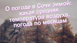 О погоде в Сочи зимой: какая средняя температура воздуха, погода по месяцам