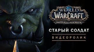 Ролик World of Warcraft: «Старый солдат»