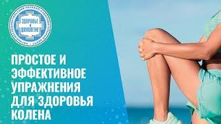    Простое и эффективное упражнения для здоровья коленного сустава