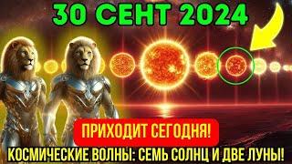 ВНИМАНИЕ! Львы Сириуса: ️30 сентября 2024СЕМЬ СОЛНЦ И ДВЕ ЛУНЫ: Следующие 24 часа будут решающими