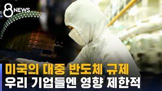 미국의 대중 반도체 규제, 우리 기업들엔 어떤 영향 주나 / SBS