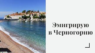 Эмиграция в Черногорию