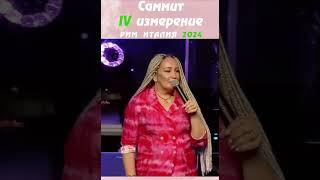 Дух Святой соверши это | САММИТ IV ИЗМЕРЕНИЕ РИМ 2024 | Виктория Мунтян