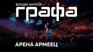 GRAFA - Концерт в Арена Армеец 2017 (Full Concert)