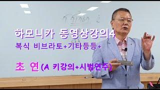 하모니카배우기-다양한주법을곡에적용하기3(연습곡#초연)