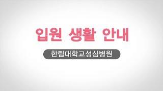 한림대학교성심병원 - 입원생활안내(소아병동)