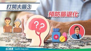 打開大腦3｜預防腦退化