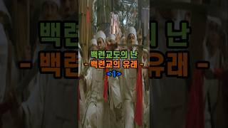 백련교도의 난 1편 #백련교 #백련교의난 #마니교
