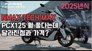 NMAX TECH MAX 2025년 달라지는 신형 스쿠터 pcx125 imax125 어쩌나?