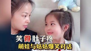 萌娃与姑姑爆笑对话，800个心眼子的萌娃是套路姑姑的高手…