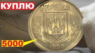 КУПЛЮ 5 копеек 1996 за 5000грн