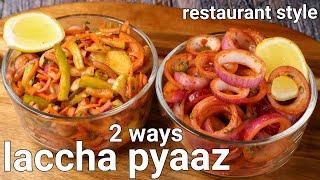 laccha salad recipe - 2 ways dhaba style | onion laccha pyaz salad recipe hotel style | onion salad