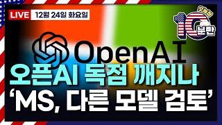 [오늘장 10분만-12월24일] MS365 오픈AI 외 탑재 계획 | 노드스트롬, 비상장사 전환 | 팔란티어, 안두릴과 국방부 입찰 추진 | 퀄컴, ARM 분쟁 승소