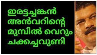 അൻവർ കൊടുങ്കാറ്റിൽ ഇരട്ടച്ചങ്കൻ ചക്കച്ചവുണിയായിഒരു വിക്കറ്റ്  വീണുതാമസിയാതെ പിണു ടീം ഓൾ ഔട്ടാകും