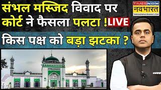 LIVE | News Ki Pathshala | Sushant Sinha: Maha Kumbh से Sambhal को 'संबल'..रिसर्च के साथ रिपोर्ट !