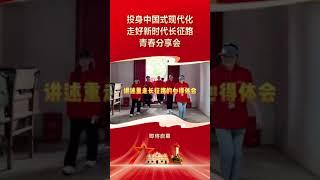 新时代新长征 “投身中国式现代化·走好新时代长征路”青春分享会将于10月19日举办相聚红都瑞金传承红色基因绽放青春风采用伟大长征精神照亮青春奋进之路 #正能量 #大美中国