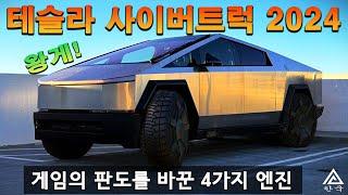 Tesla Cybertruck. 2024년형 사이버트럭의 '크랩 워크' 기능 탐구. 오프로드 및 온로드 이동성에서의 도약