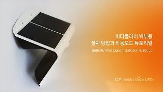 [ENG Tutorial]  How To Set Up & Use Butterfly Solar Wall Light 