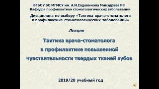 Тактика врача стоматолога в профилактике повышенной чувствительности твердых тканей зубов (Лекция)