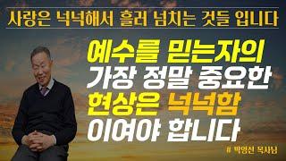 예수를 믿는자의 중요한 현상은 넉넉함 입니다 / 사랑은 넉넉해서 흘러 넘치는 것을 이예요 / 박영선 목사님