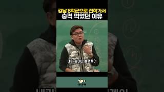 강남 8학군으로 전학가서 충격 먹었던 이유