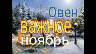 ОВЕН ВАЖНОЕ НОЯБРЬ 2019г.ТАРО ПАСЬЯНС РУНЫ 12 ДОМОВ