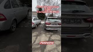 Пригнали новую Весту в Шахтерск(ДНР)