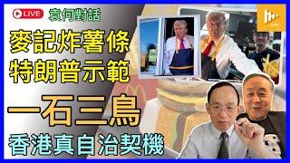 特朗普炸薯條騷 完美示範撐勞工 爭搖擺州選票｜賀錦麗未亮出早年麥記打工紀錄｜習近平疑退居二線 港人爭取真自治良機?［袁何對話 EP195］