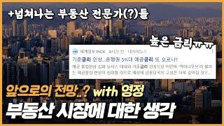 부동산 시장에 대한 생각: 앞으로의 전망은 어떨까? (with 영정)