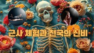 죽음을 넘어서: 근사 체험과 천국의 신비, 그리스도인의 천국은?