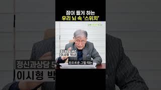 노인불면증 우리 뇌 속에는 잠이 들게 하는 스위치가 있다? #멜라토닌 #수면영양제 #불면증 #세로타민 #슬립비 #노인불면증 #이시형박사