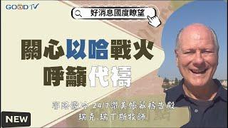 關心以哈戰火 呼籲代禱-GOOD TV NEWS