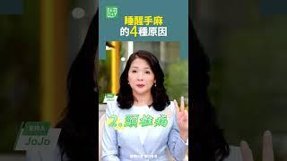 睡醒手麻的4種原因    #手麻 #中風 #枕頭