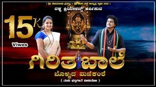 Giritha Baale l Manish Kuttar l Deeksha P Alva l ಶ್ರೀ ಶಬರಿಮಲೆ ಅಯ್ಯಪ್ಪ ಸ್ವಾಮಿ ತುಳು ಭಕ್ತಿಗೀತೆ 