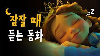 듣자마자 잠드는 공주 동화  엄마가 들려주는 잠자리동화