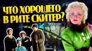 Что Скрывает Рита Скитер? Тайны Гарри Поттера