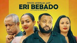 እሪ በባዶ Eri Bebado New Ethopian movie 2024