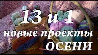 УльянаChe \ 13 + 1 новых проектов ОСЕНИ \ что буду вязать \ Сезон 3 Серия 1