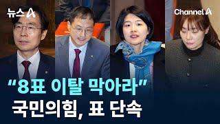 “8표 이탈 막아라”…국민의힘, 표 단속 / 채널A / 뉴스A