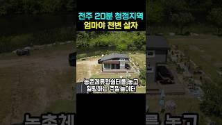 엄마야 천변 살자, 힐링쉼터 캠핑 전원주택은 계곡낀 여기서, 전북 정읍시 산외면, 토지매매, 시골땅, 토지 전원주택전문 풍남문TV