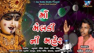 મેલડી માની મહેર llma meldi song 2023||#jignesh GORELIYA @JayAmbestudioTarapur