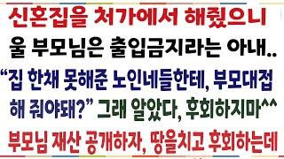 (반전신청사연)결혼할때 신혼집을 처가에서 해줬다면서 울부모님은 오지말라는 아내"집 한채 못해준 노인들한테 부모대접 해줘야돼?" 후회하게 해줬습니다[신청사연][사이다썰][사연라디오]