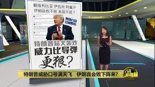 与官员唱反调高喊“让伊朗再次伟大”   特朗普发文暗示伊朗政权更迭 | 八点最热报 23/06/2025
